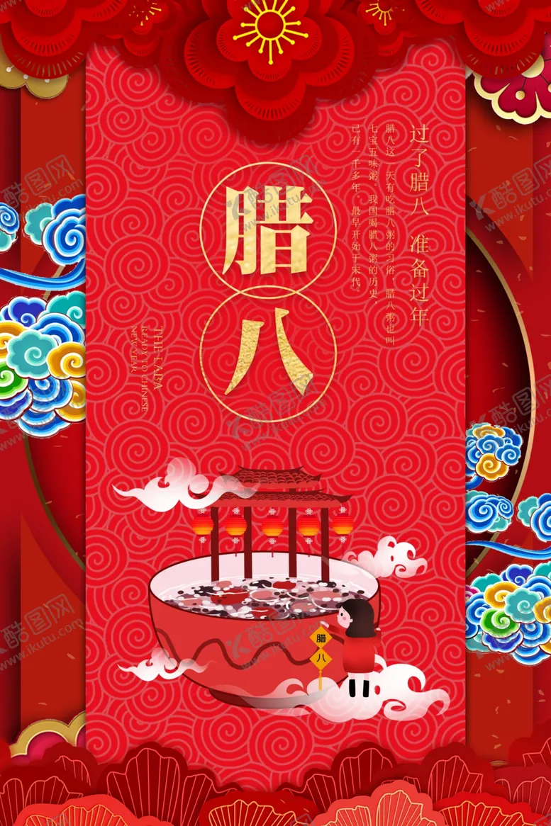 编号：15555406281323035104【酷图网】源文件下载-腊八节