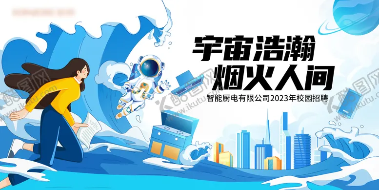 编号：43842411231147528326【酷图网】源文件下载-校园招聘展板