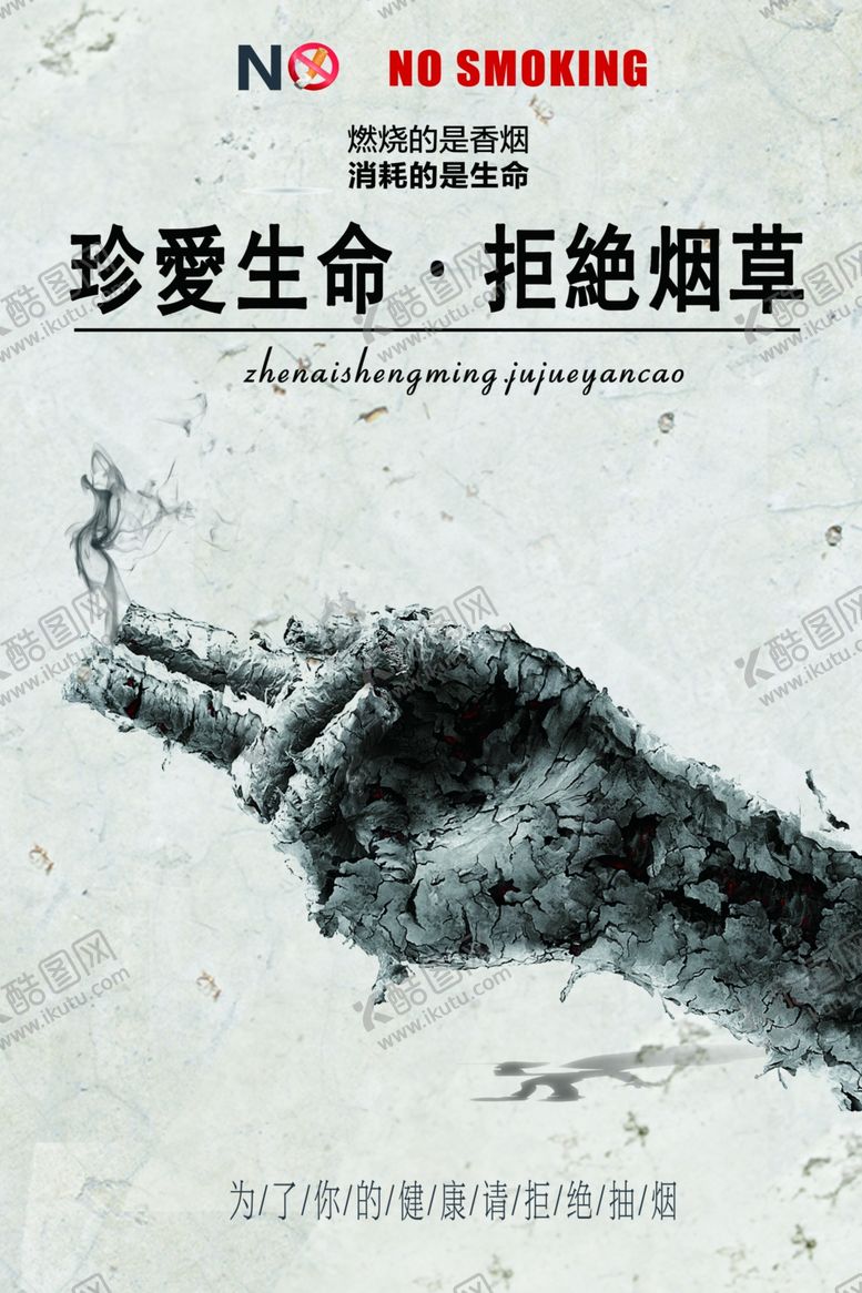 珍爱生命拒绝烟草戒请勿吸戒展板