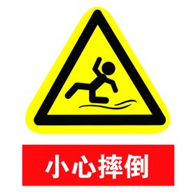 小心摔倒