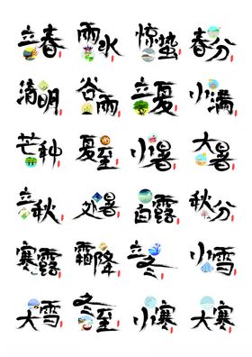 二十四节气艺术字