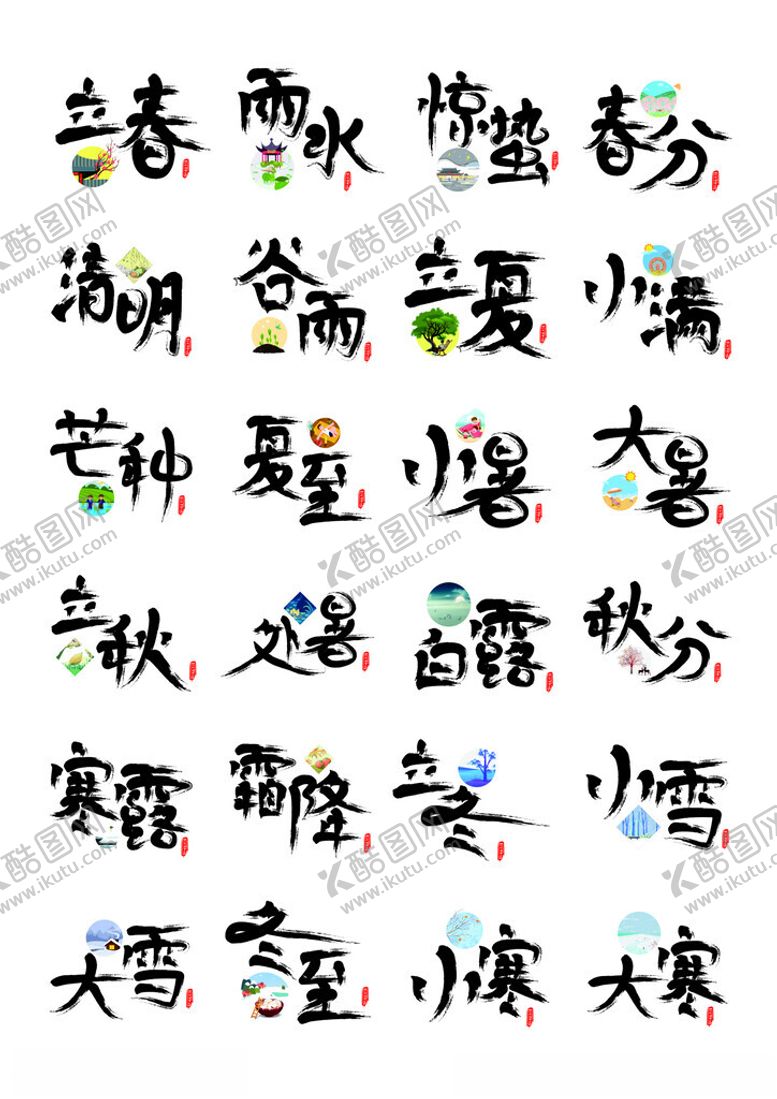 编号：89679205150236016867【酷图网】源文件下载-二十四节气艺术字
