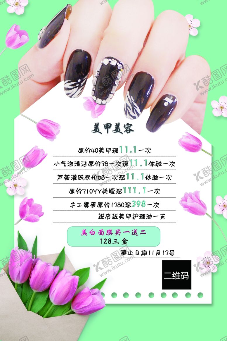 编号：55812009200552075430【酷图网】源文件下载-美甲单页