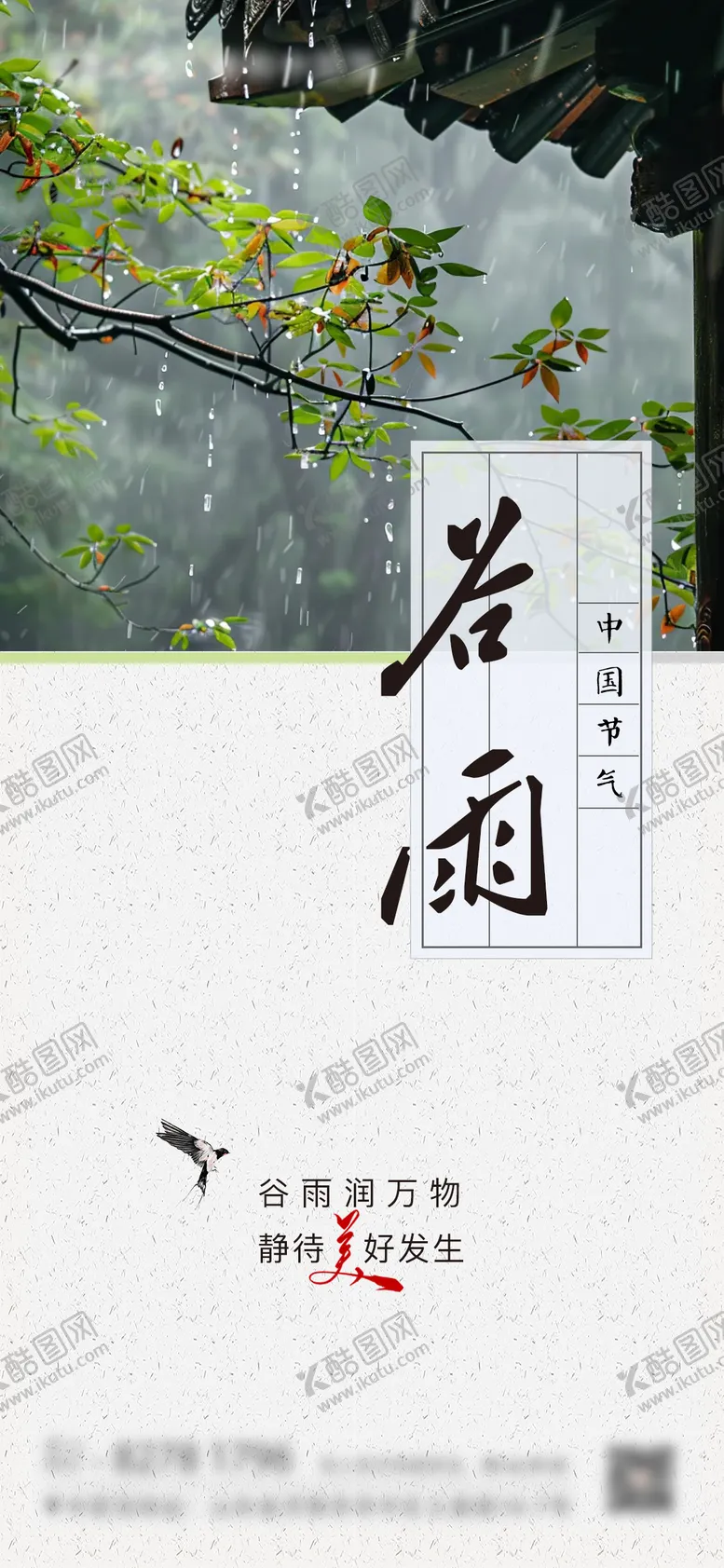 编号：25361304171440461157【酷图网】源文件下载-谷雨节气海报