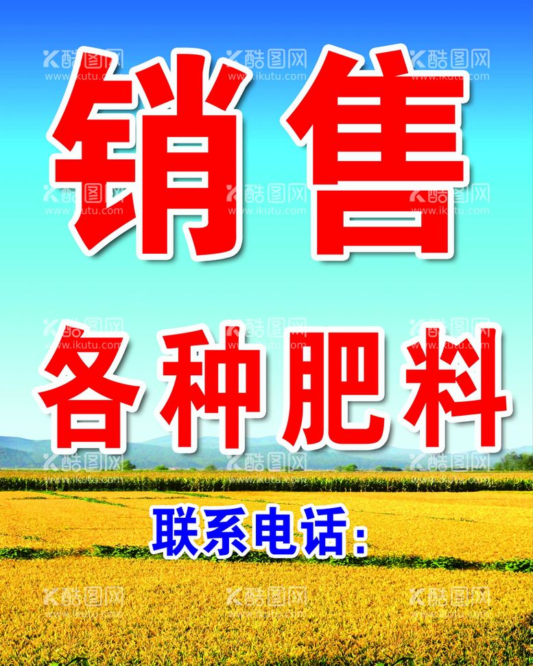 编号：34468111112055202349【酷图网】源文件下载-销售各种肥料