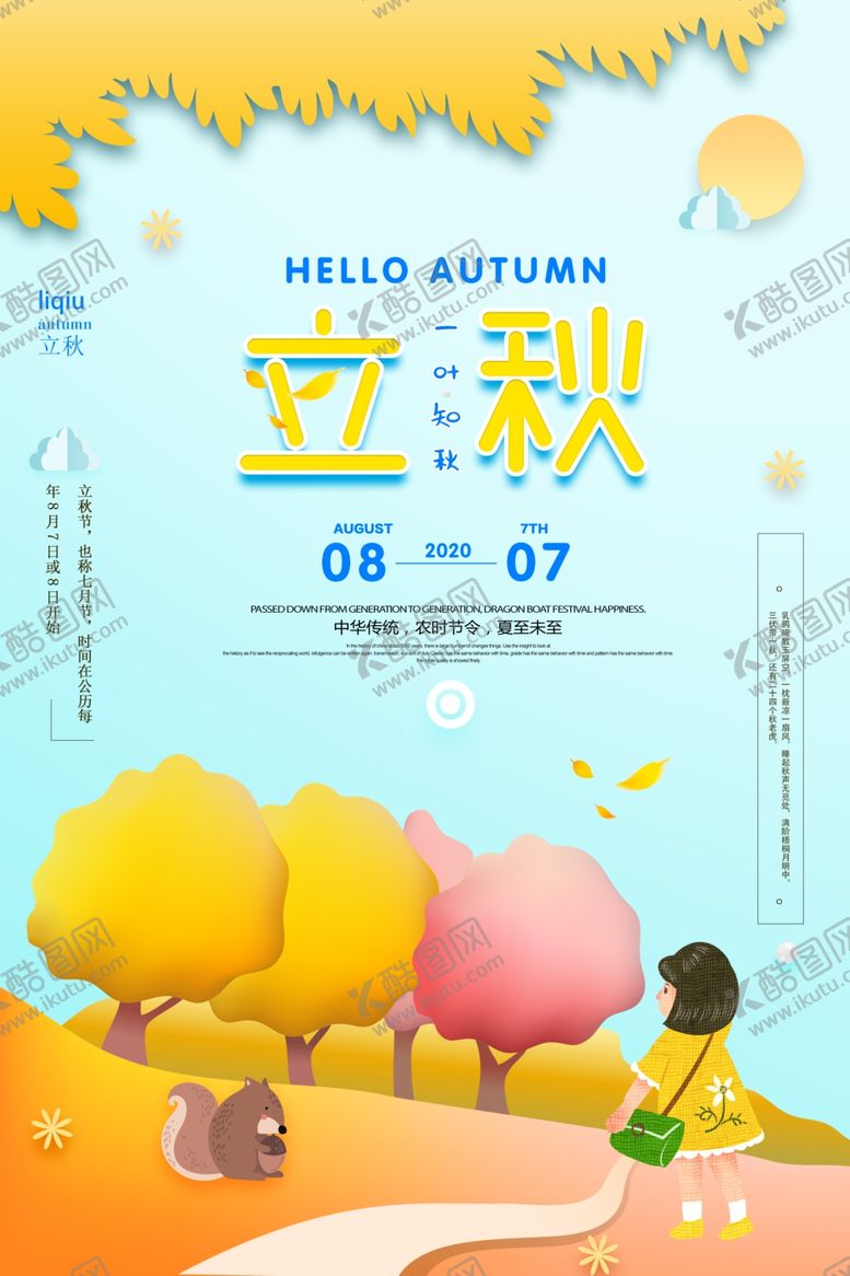 编号：26350809281044022939【酷图网】源文件下载-立秋