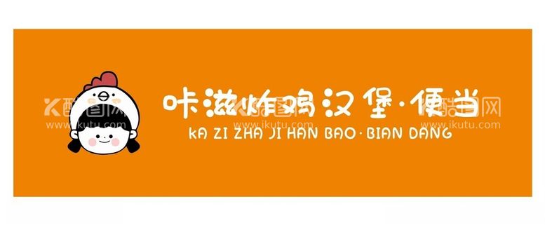 编号：65385611251155314955【酷图网】源文件下载-咔滋炸鸡汉堡便当