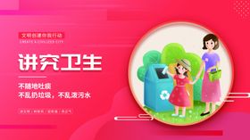 文明创建讲究卫生