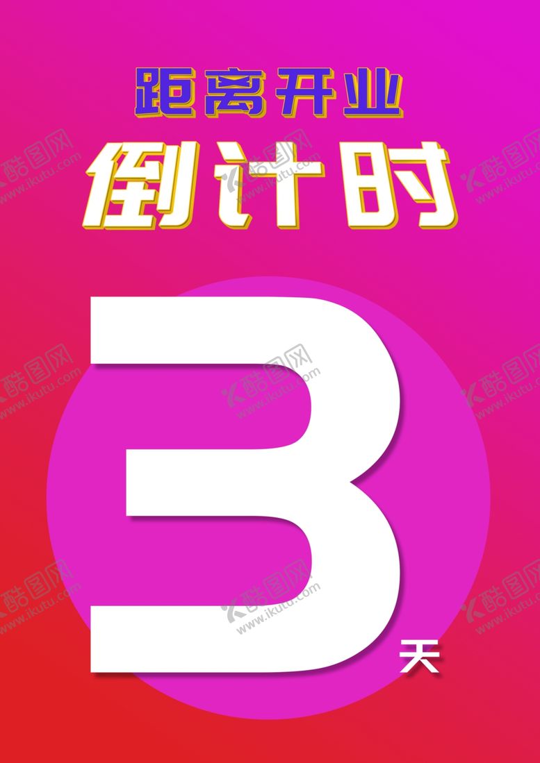 编号：56804305031738338085【酷图网】源文件下载-开业倒计时