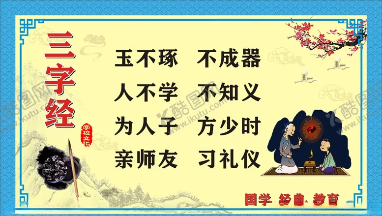 编号：77738705012336485989【酷图网】源文件下载-三字经