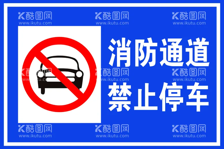 编号：15038209251843220978【酷图网】源文件下载-消防通道 禁止停车