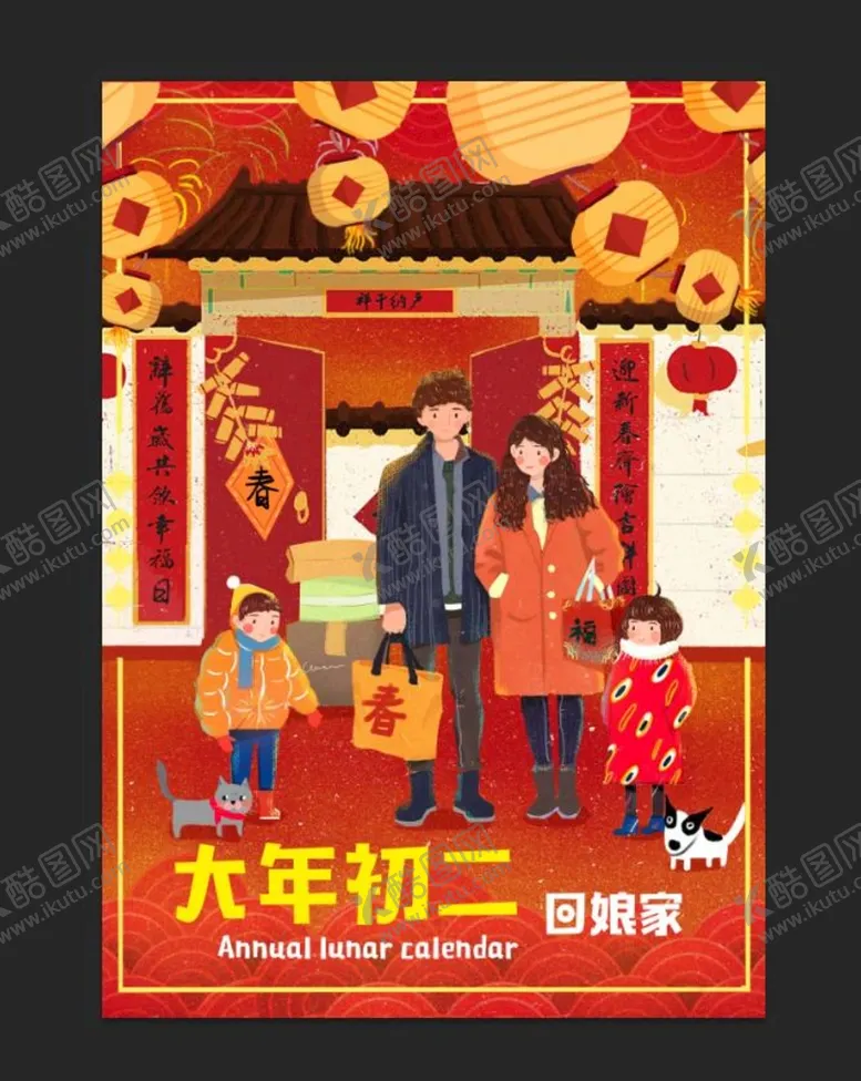 编号：36711810240247299225【酷图网】源文件下载-大年初二回娘家