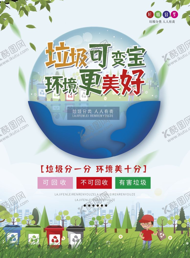 编号：20299709200234289845【酷图网】源文件下载-垃圾分类