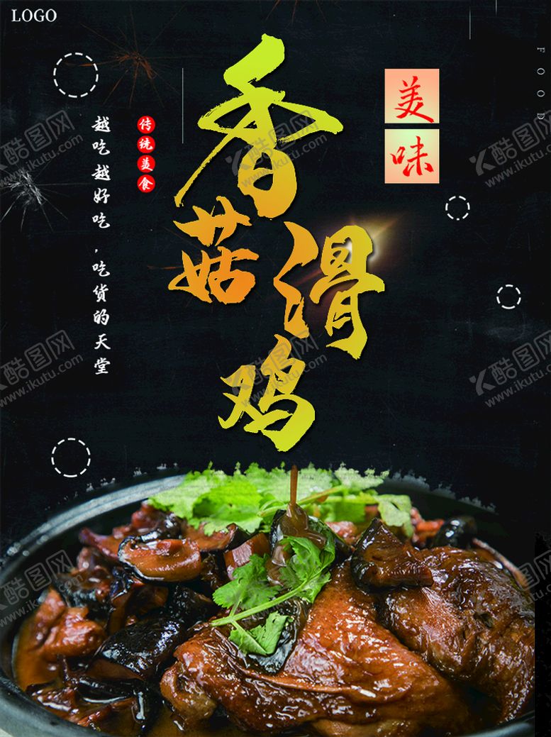 编号：01237610080343574035【酷图网】源文件下载-香菇滑鸡
