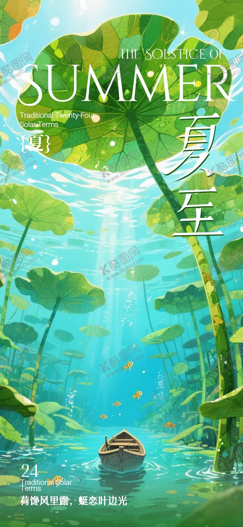 编号：88036806231552501643【酷图网】源文件下载-夏至海报
