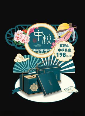 中秋月饼礼盒陈列异形牌