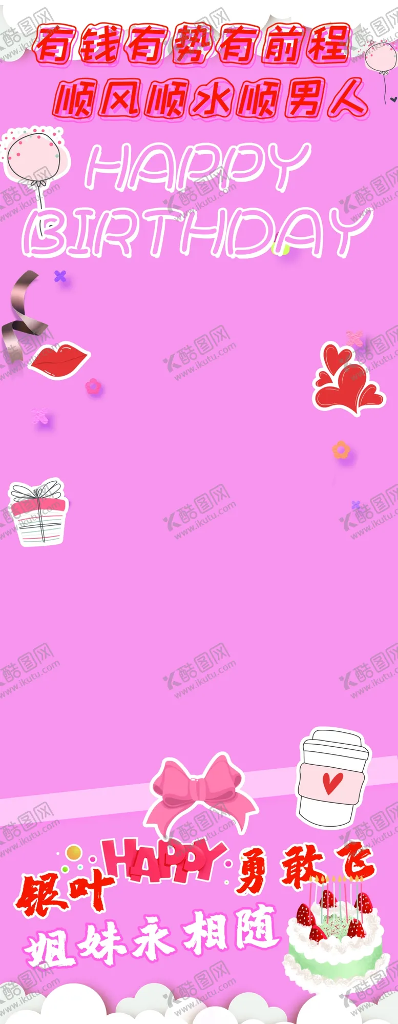 编号：50049701310408131969【酷图网】源文件下载-生日模板