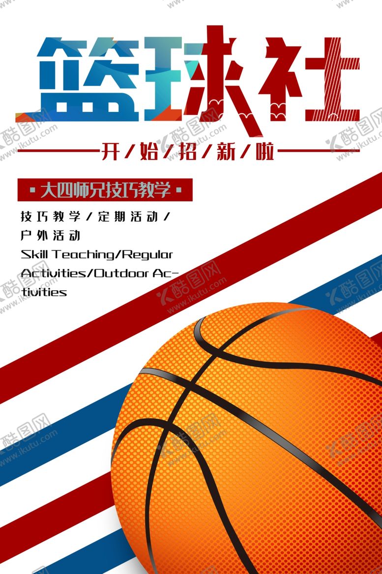 编号：71824301170245511038【酷图网】源文件下载-篮球海报