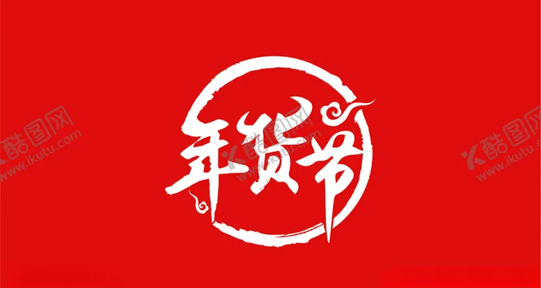 编号：26819405101727045879【酷图网】源文件下载-2021年货节
