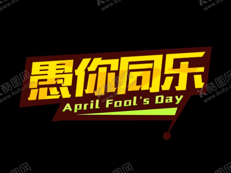 编号：14030309291326523760【酷图网】源文件下载-愚人节