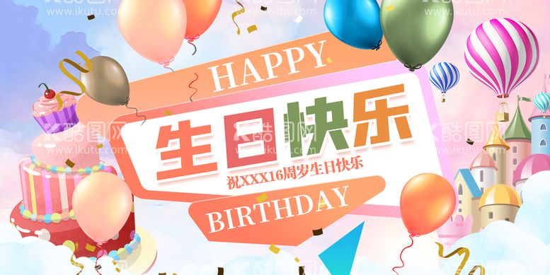 编号：34343411170229379333【酷图网】源文件下载-生日快乐展板