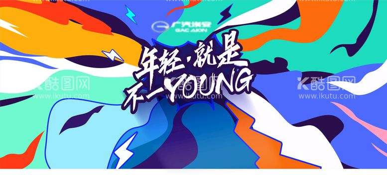 编号：31589009291111221629【酷图网】源文件下载-年轻就是不一样young