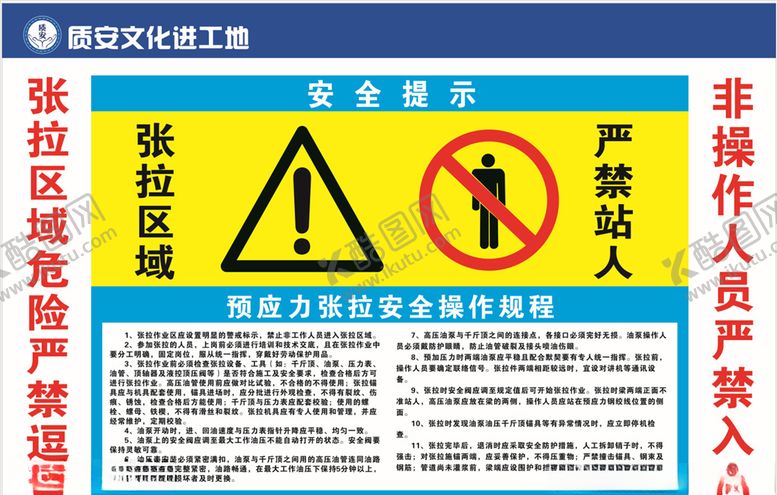 编号：14935409220329205303【酷图网】源文件下载-张拉警示牌