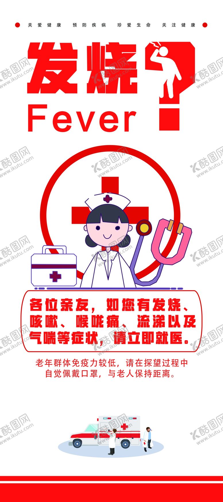 编号：97461810271700434767【酷图网】源文件下载-发烧健康检查展板