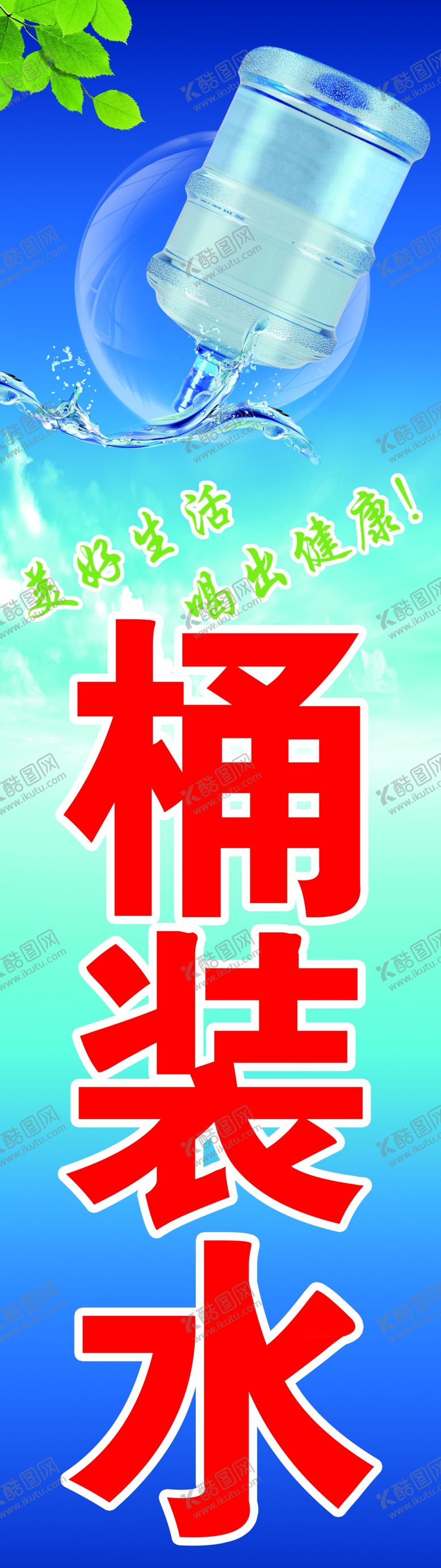 编号：72880906242344102077【酷图网】源文件下载-桶装水
