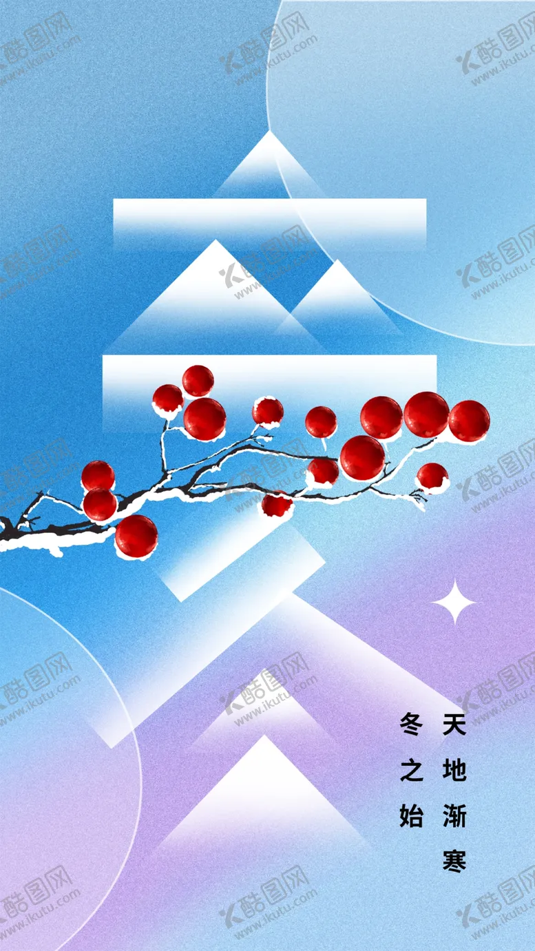 编号：87146011232028405176【酷图网】源文件下载-立冬