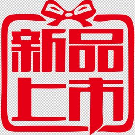 新品上市