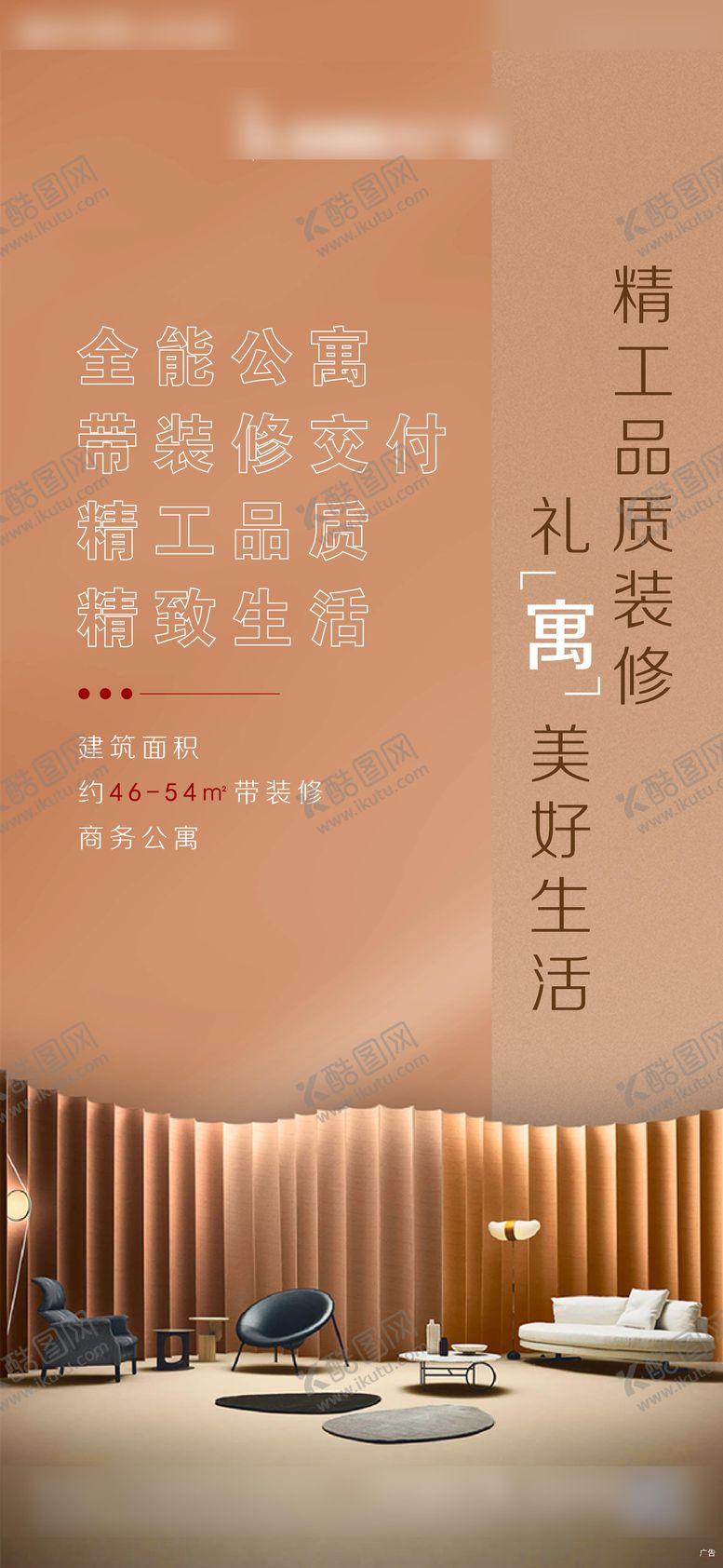 编号：57812012301838382869【酷图网】源文件下载-公寓送装修海报