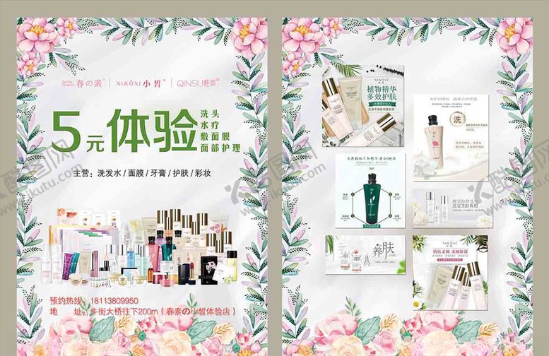 编号：70420910181348562420【酷图网】源文件下载-美容传单