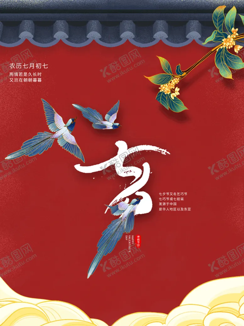 编号：51998711070831524092【酷图网】源文件下载-七夕 情人节海报