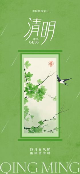 新中式清明节海报