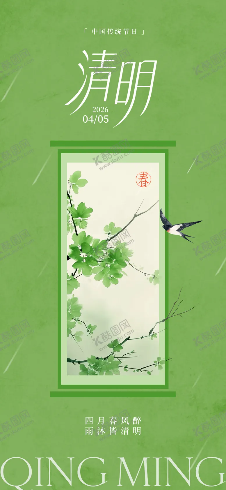 编号：46223703310209266711【酷图网】源文件下载-新中式清明节海报