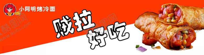 编号：58193502261449348844【酷图网】源文件下载-烤冷面