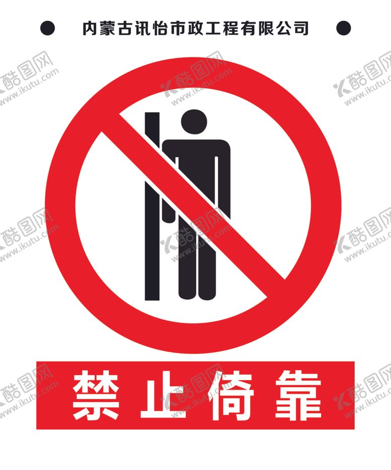 编号：87622312302320392295【酷图网】源文件下载-禁止倚靠