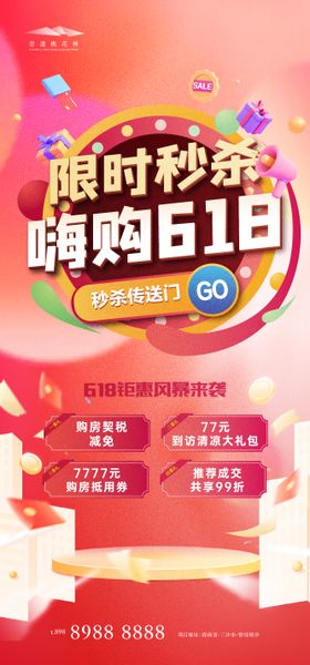 618活动海报