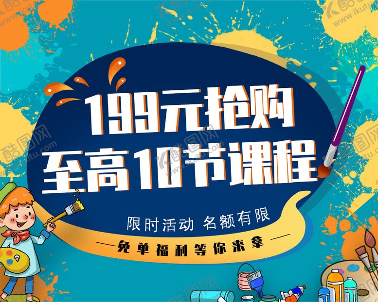 编号：10616511230814082120【酷图网】源文件下载-美术课程海报
