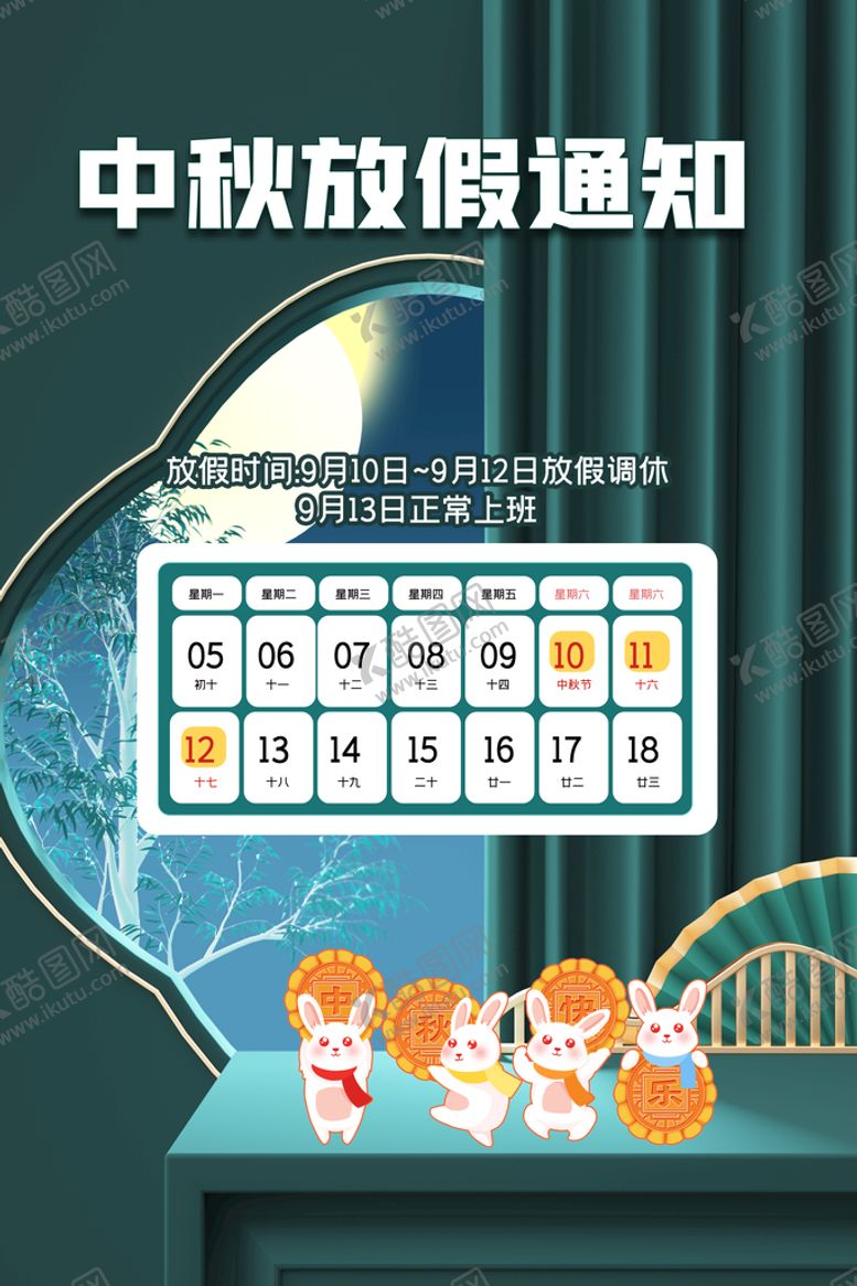 编号：89925811181049315040【酷图网】源文件下载-中秋放假通知  