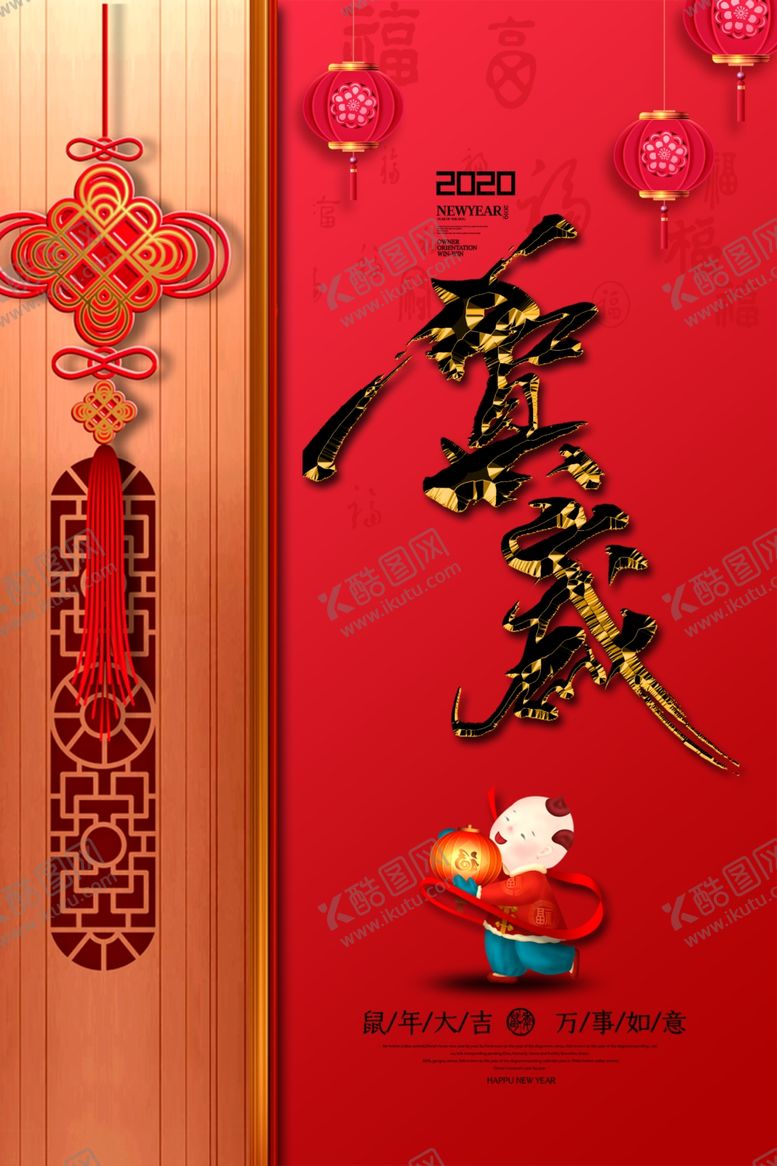 编号：53071409220825338648【酷图网】源文件下载-新年海报