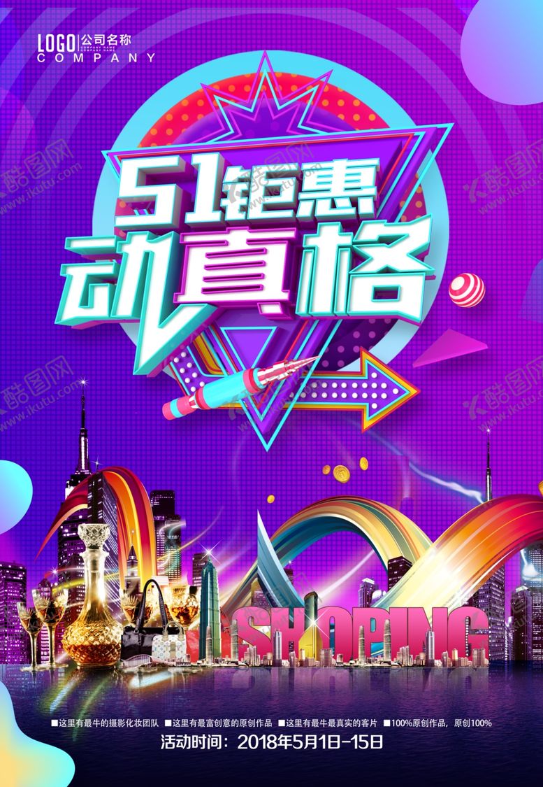 编号：25970807080919181335【酷图网】源文件下载-五一促销活动海报