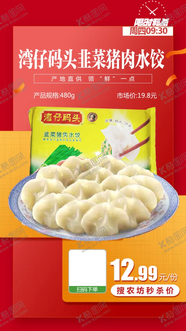 编号：36630805080541215982【酷图网】源文件下载-湾仔码头韭菜猪肉水饺推广图