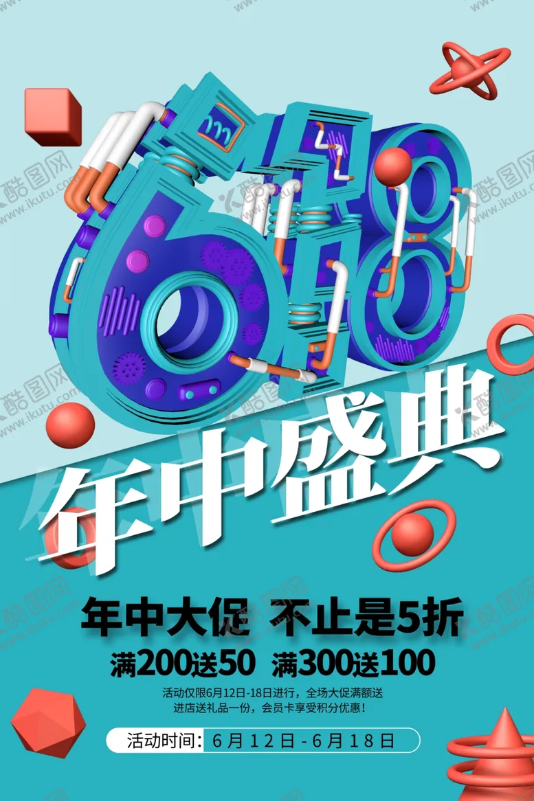 编号：52115706251140415923【酷图网】源文件下载-618海报