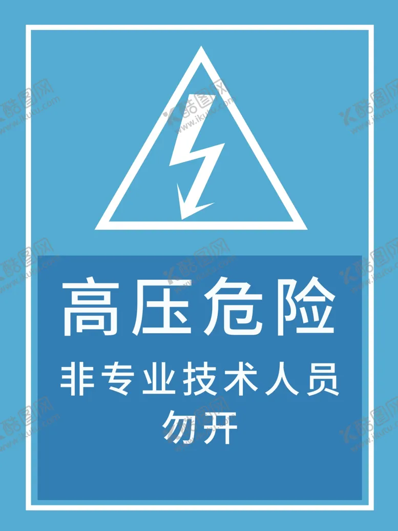编号：57286804221755353767【酷图网】源文件下载-高压危险