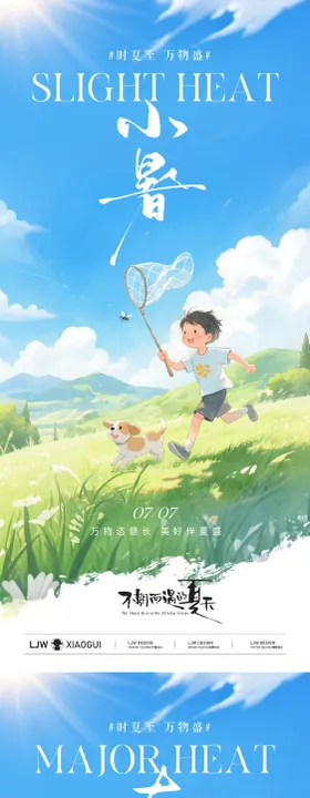 小暑大暑创意插画海报