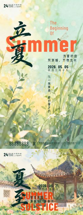 立夏夏至海报