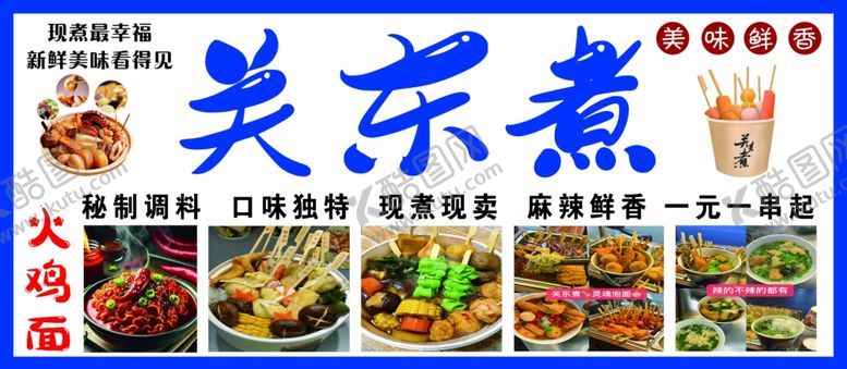 编号：44885604030618384277【酷图网】源文件下载-美味关东煮美食海报展示