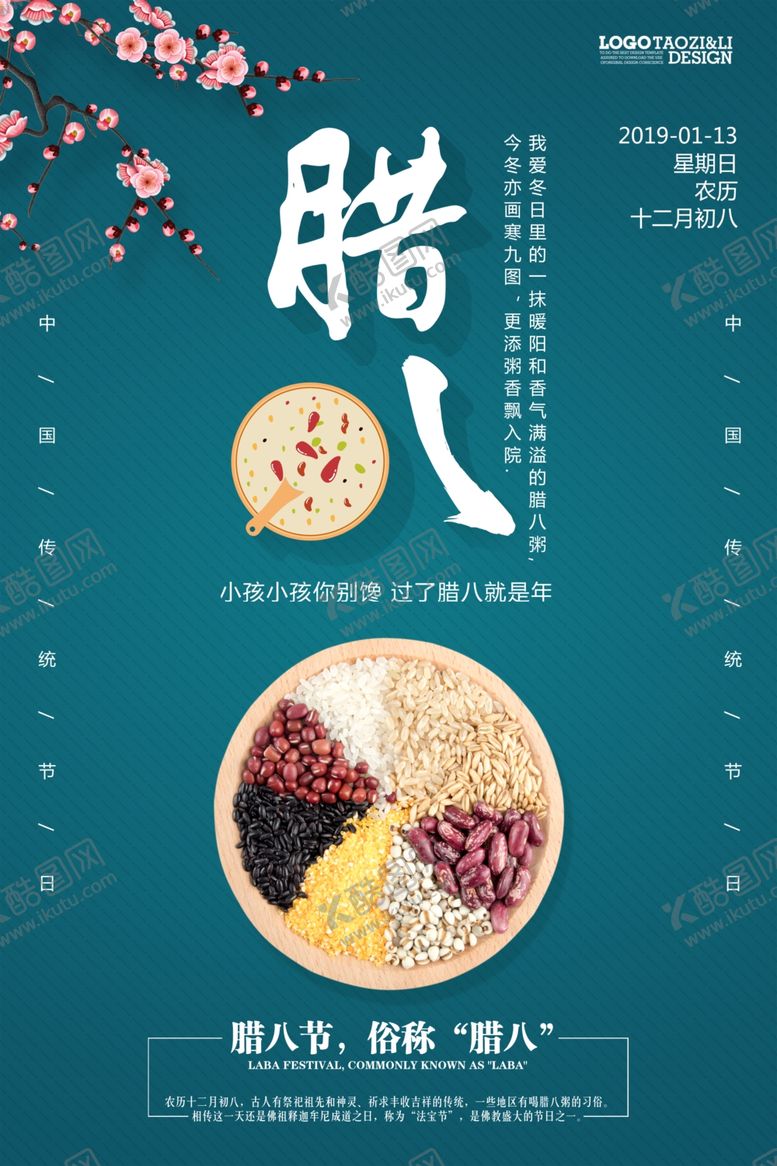 编号：65166305080721373843【酷图网】源文件下载-腊八节海报